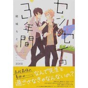 センセイの3年間（マッグガーデンコミックス アヴァルスシリーズ） [コミック]