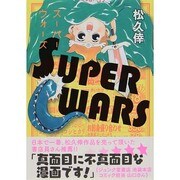 SUPER WARS（マッグガーデンコミックス アヴァルスシリーズ） [コミック]