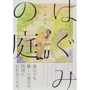 はぐみの庭（マッグガーデンコミックス アヴァルスシリーズ） [コミック]