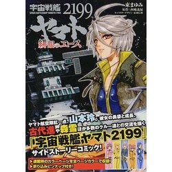 ヨドバシ Com 宇宙戦艦ヤマト2199緋眼のエース Blade Comics コミック 通販 全品無料配達