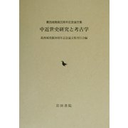 中近世史研究と考古学―葛西城発掘30周年記念論文集 [単行本]