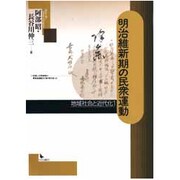 明治維新期の民衆運動 [単行本]