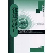電子環境におけるアーカイブズとレコード－その理論への手引き [単行本]