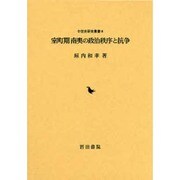 室町期南奥の政治秩序と抗争（中世史研究叢書 8） [全集叢書]