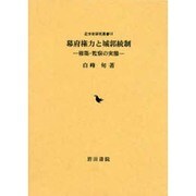 幕府権力と城郭統制－修築・監察の実態（近世史研究叢書 16） [全集叢書]