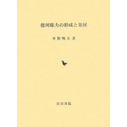徳川権力の形成と発展 [単行本]