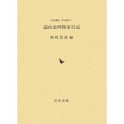 遠山金四郎家日記(岩田書院史料叢刊) [全集叢書]