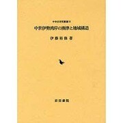 中世伊勢湾岸の湊津と地域構造（中世史研究叢書 10） [全集叢書]