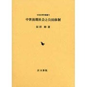 中世後期社会と公田体制（中世史研究叢書 11） [全集叢書]