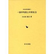 一国平均役と中世社会（中世史研究叢書 13） [全集叢書]
