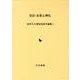 皇后・女帝と神仏（田中久夫歴史民俗学論集 1） [全集叢書]