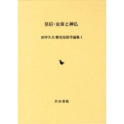 皇后・女帝と神仏（田中久夫歴史民俗学論集 1） [全集叢書]
