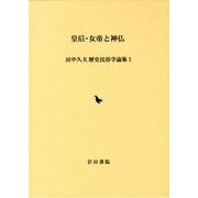 皇后・女帝と神仏（田中久夫歴史民俗学論集 1） [全集叢書]