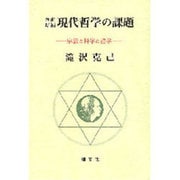現代哲学の課題 新訂増補－宗教と科学と哲学 [単行本]