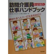 訪問介護員(ホームヘルパー)仕事ハンドブック [単行本]