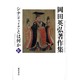 岡田英弘著作集〈4〉シナ(チャイナ)とは何か [全集叢書]