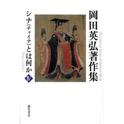 岡田英弘著作集〈4〉シナ(チャイナ)とは何か [全集叢書]
