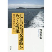 近世の公用交通路をめぐる情報－瀬戸内海を中心に [単行本]
