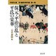 中世の人物●京・鎌倉の時代編 第1巻 [全集叢書]