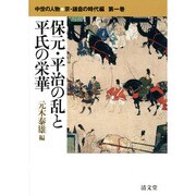 中世の人物●京・鎌倉の時代編 第1巻 [全集叢書]