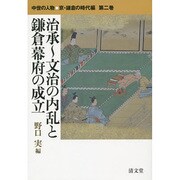 中世の人物●京・鎌倉の時代編 第2巻 [全集叢書]