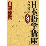 日本語学講座 第8巻 [全集叢書]