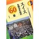 スイスを知るための60章(エリア・スタディーズ) [全集叢書]