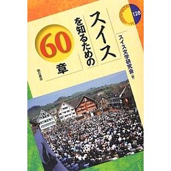 スイスを知るための60章(エリア・スタディーズ) [全集叢書]