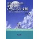 苦労を分かち合い希望を見出すひきこもり支援―ひきこもり経験値を活かすピア・サポート [単行本]