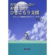 苦労を分かち合い希望を見出すひきこもり支援―ひきこもり経験値を活かすピア・サポート [単行本]
