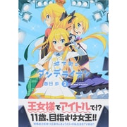 城下町のダンデライオン 2（まんがタイムKRコミックス） [コミック]