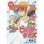 らいか・デイズ 17（まんがタイムコミックス） [コミック]