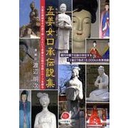 孟姜女口承伝説集 [単行本]