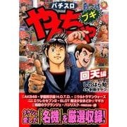 やんちゃブギ 回天編（ドンキーコミックス） [コミック]