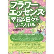 フラワーエッセンスで幸福な日々を手に入れる [単行本]