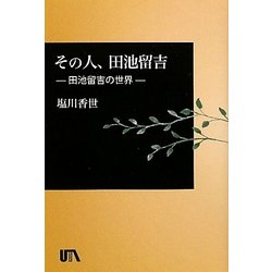 その人、田池留吉―田池留吉の世界 [単行本]