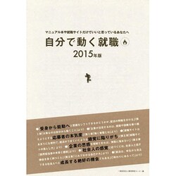 自分で動く就職〈2015年版〉 [単行本]