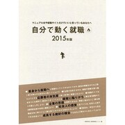 自分で動く就職〈2015年版〉 [単行本]