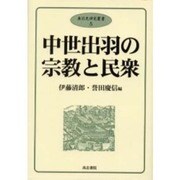 中世出羽の宗教と民衆（奥羽史研究叢書 5） [全集叢書]