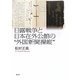日露戦争と日本在外公館の"外国新聞操縦" [単行本]