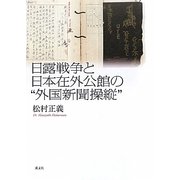 日露戦争と日本在外公館の"外国新聞操縦" [単行本]
