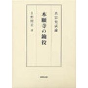 本願寺の鑰役－真宗史試論 [単行本]