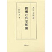 摂州の真宗展開－真宗史試論 [単行本]
