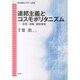 連邦主義とコスモポリタニズム―思想・運動・制度構想 [単行本]