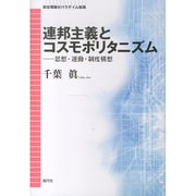 連邦主義とコスモポリタニズム―思想・運動・制度構想 [単行本]