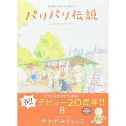 パリパリ伝説 8－不思議いっぱいパリ暮らし!（Feelコミックス） [コミック]