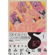 きみが心に棲みついたS 1（Feelコミックス） [コミック]