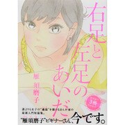 右足と左足のあいだ（Feelコミックス） [コミック]