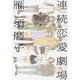連続恋愛劇場 新装版（Feelコミックス） [コミック]
