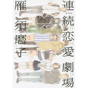 連続恋愛劇場 新装版（Feelコミックス） [コミック]
